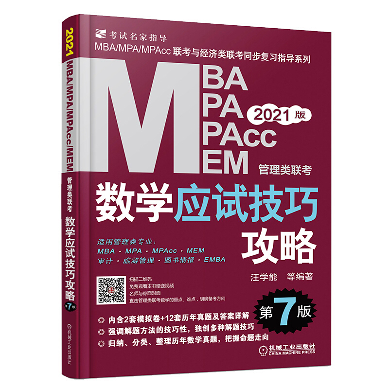 2021MBA、MPA、MPAcc、MEM管理类联考 数学应试技巧攻略