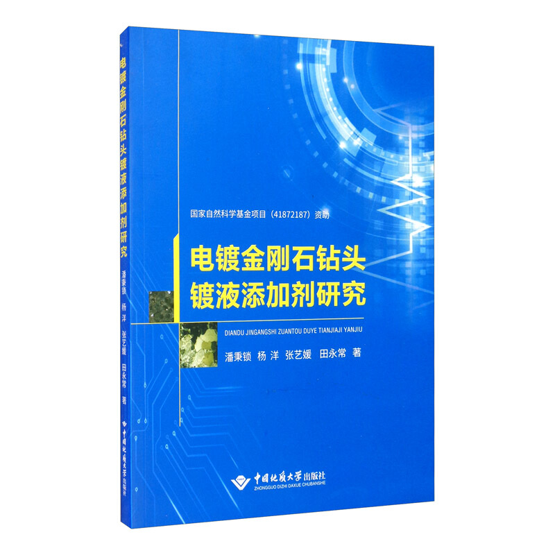 电镀金刚石钻头镀液添加剂研究