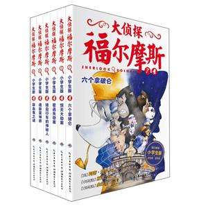 大侦探福尔摩斯(第2辑)(全6册)(网络专供)-技术教育社区