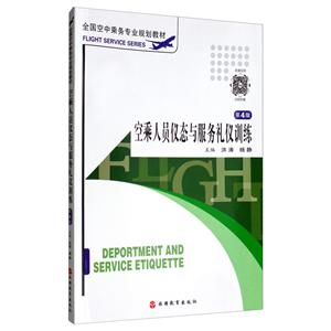 空乘人员仪态与服务礼仪训练 4版-技术教育社区
