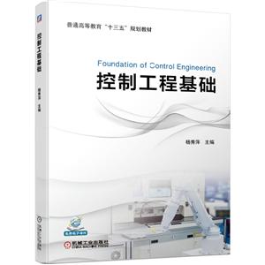 普通高等教育“十三五”规划教材控制工程基础/杨秀萍-技术教育社区