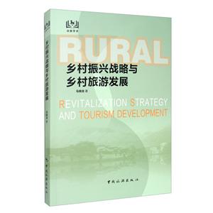 乡村振兴战略与乡村旅游发展-技术教育社区