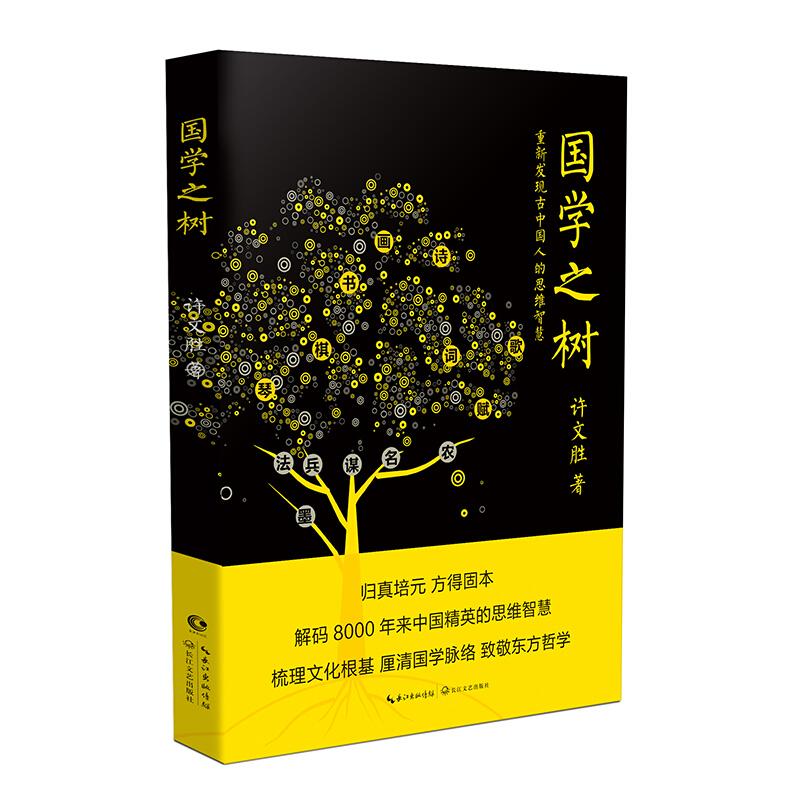 国学之树:重新发现古中国人的思维智慧