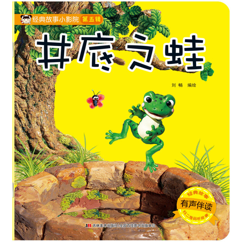 经典故事小影院井底之蛙/经典故事小影院