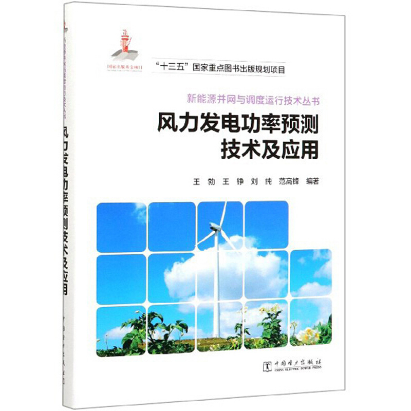风力发电功率预测技术及应用/新能源并网与调度运行技术丛书
