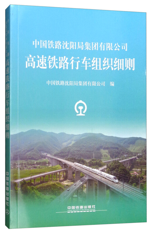 中国铁路沈阳局集团有限公司-高速铁路行车组织细则