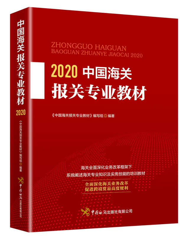 中国海关报关专业教材(2020)