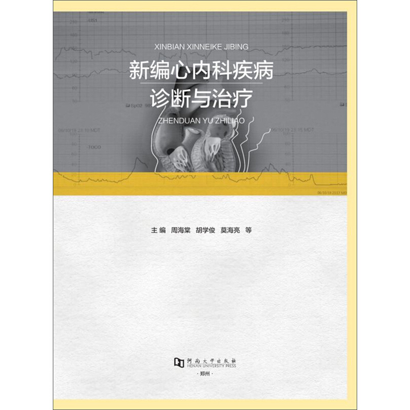 新编心内科疾病诊断与治疗