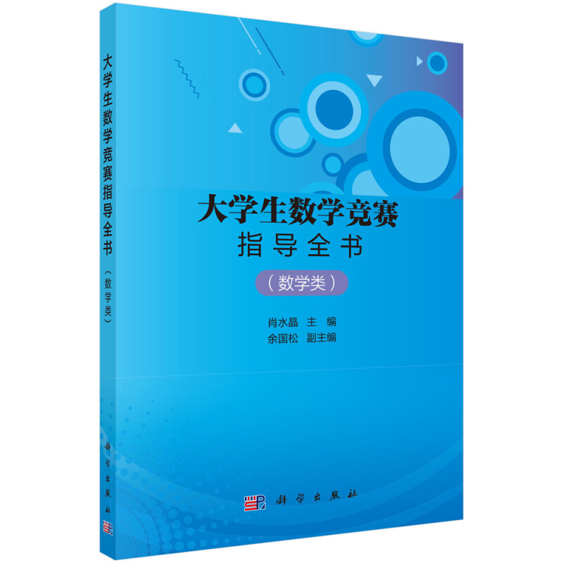 大学生数学竞赛指导全书(数学类)