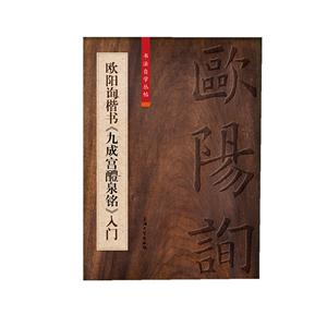 欧阳询楷书九成宫醴泉铭入门-技术教育社区