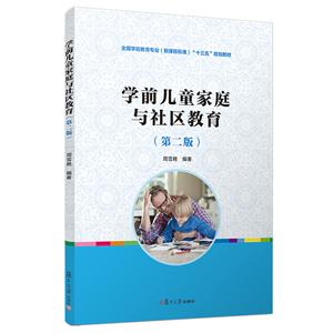 学前儿童家庭与社区教育(第2版)/周雪艳/全国学前教育专业(新课程标准)十二五规划教材-技术教育社区