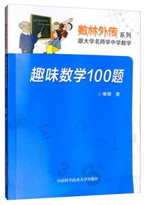 数林外传系列:跟大学名师学中学数学趣味数学100题-技术教育社区