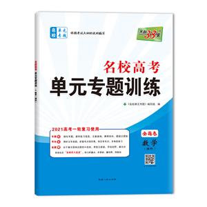 (2021)数学(理科)/名校高考单元专题训练(全国卷)-技术教育社区