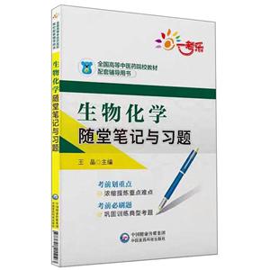 生物化学随堂笔记与习题-技术教育社区