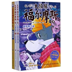 大侦探福尔摩斯(第10辑)(全3册)(网络专供)-技术教育社区