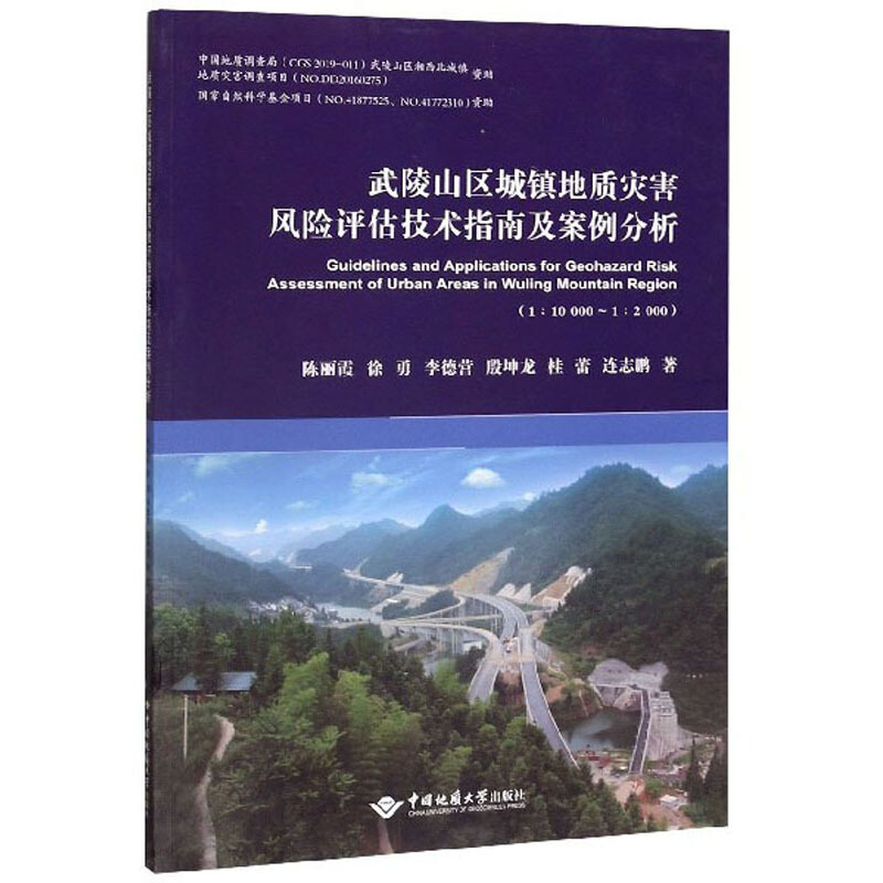 武陵山区城镇地质灾害风险评估技术指南及案例分析:1:10000-1:2000