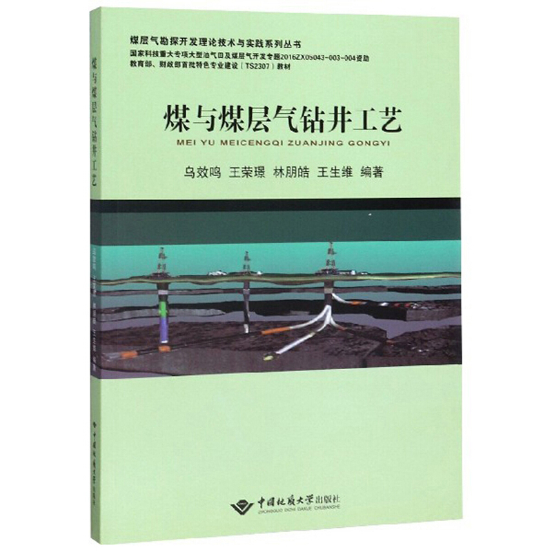 煤与煤层气钻井工艺