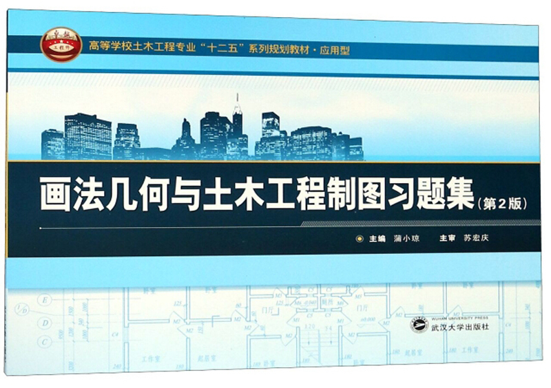 画法几何与土木工程制图习题集