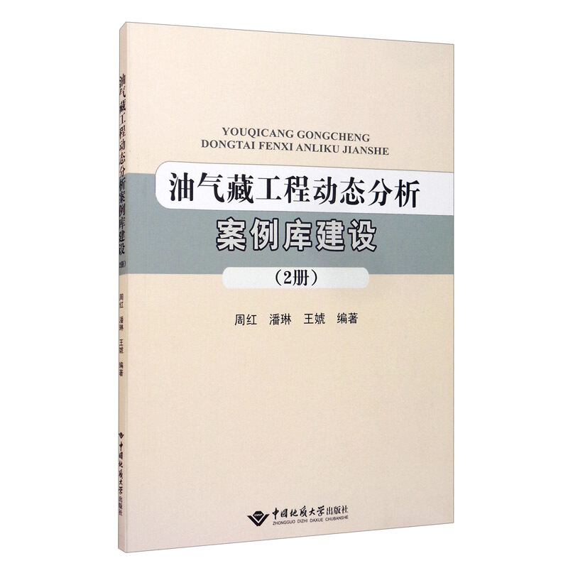 油气藏工程动态分析案例库建设(2册)