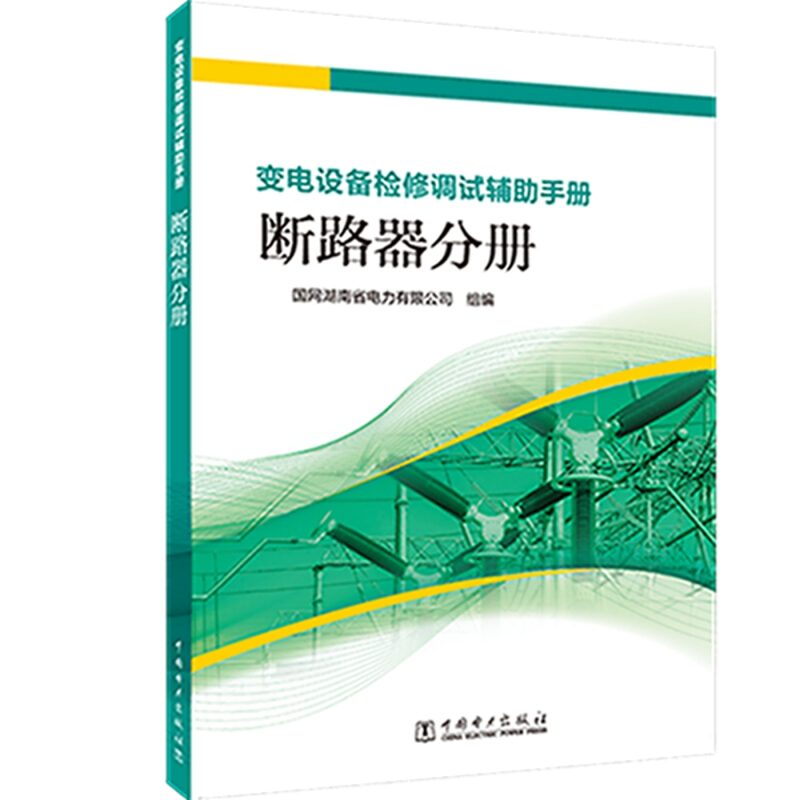 变电设备检修调试辅助手册  断路器分册