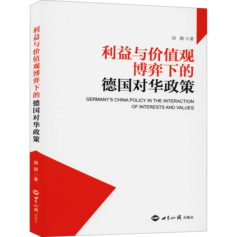 利益与价值观博弈下的德国对华政策