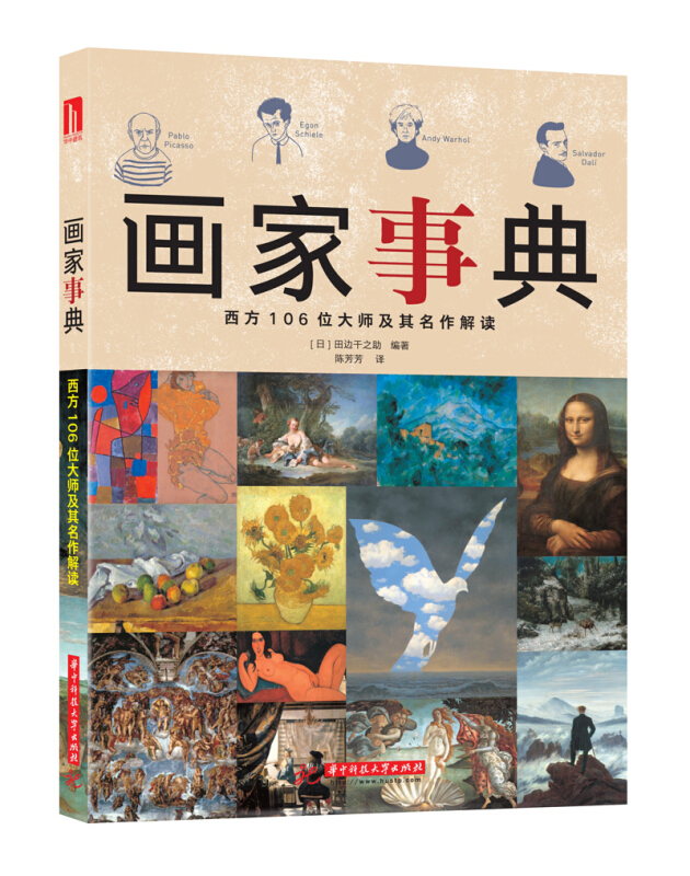 画家事典-西方106位大师及其名作解读》【价格目录书评正版】_中图网(原