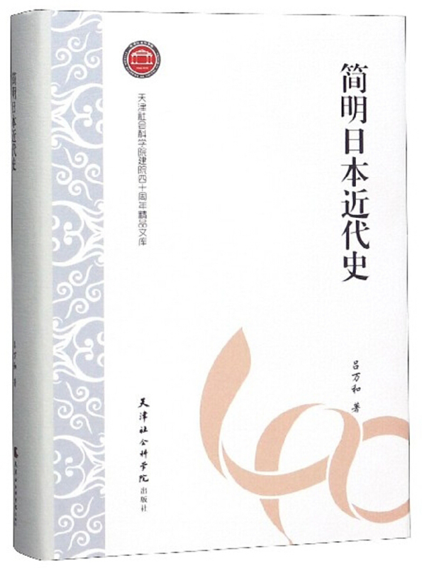 简明日本近代史