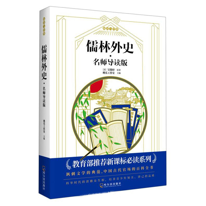 儒林外史·名师导读版