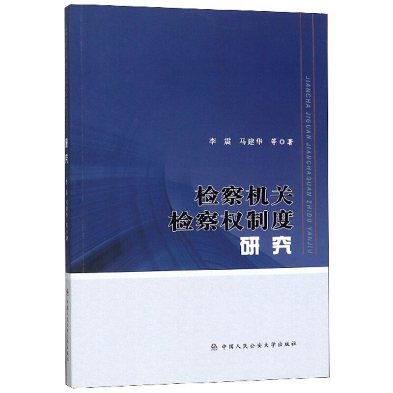 检察机关检察权制度研究