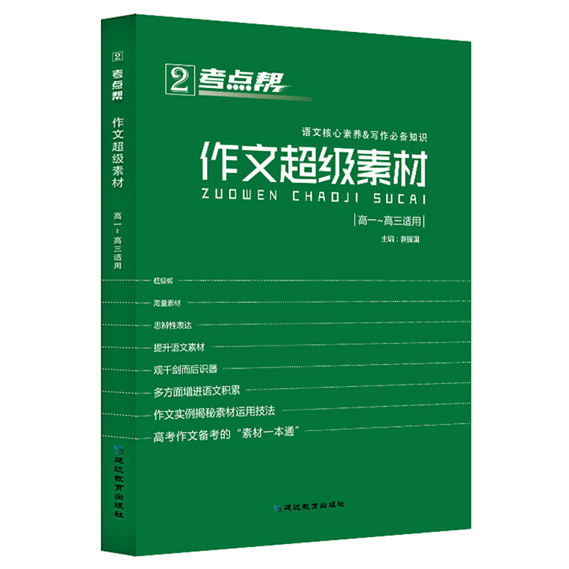 (2020)高中(普版)/考点帮.作文超级素材