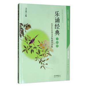 小学生国学经典诵读丛书:乐诵经典·小学生古诗文分级诵读读本·三年级-技术教育社区