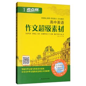 (2020)英语作文超级素材:高中(普版)/考点帮-技术教育社区