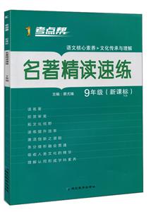 考点帮(2020)9年级(人教版)(普版)/考点帮.名著精读速练-技术教育社区