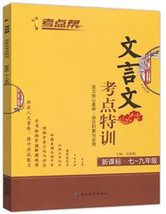 考点帮(2020)文言文考点特训(中考版)(普版)/考点帮-技术教育社区