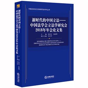 中国法学会立法学研究会学术丛书新时代的中国立法:中国法学会立法学研究会2018年年会论文集