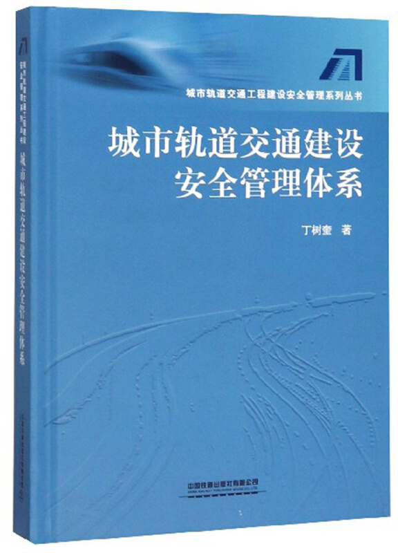 城市轨道交通建设安全管理体系