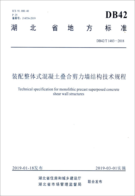 湖北省地方标准装配整体式混凝土叠合剪力墙结构技术规程:DB42/T 1483—2018