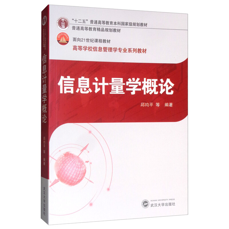 “十二五”普通高等教育本科重量规划教材信息计量学概论/邱均平等胶版纸