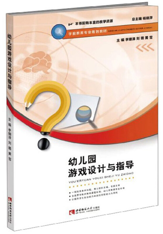 幼儿园游戏设计与指导