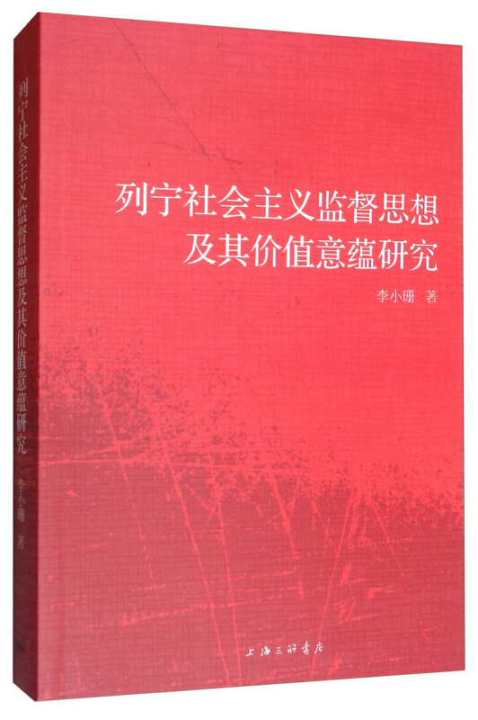 列宁社会主义监督思想及其价值意蕴研究