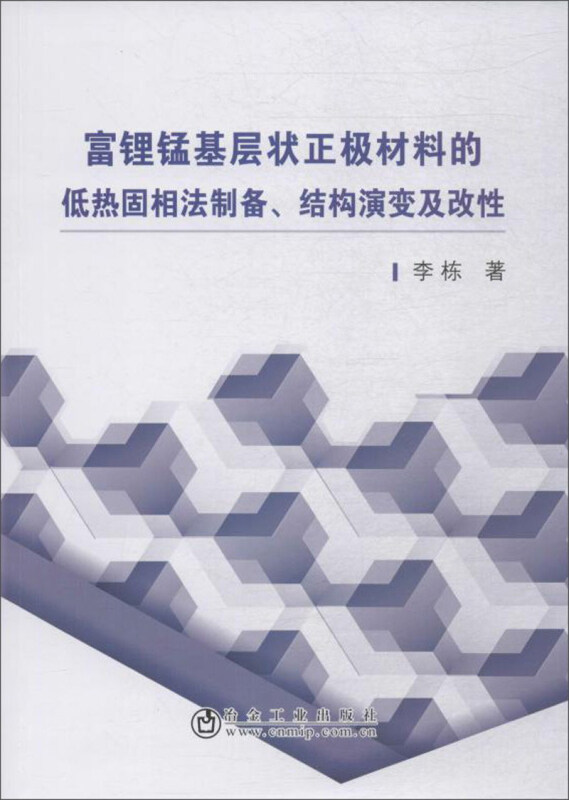 富锂锰基层状正极材料的低热固相法制备.结构演变及改性