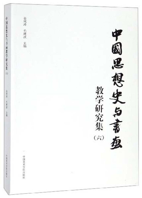 中国思想史与书画教学研究集(六)