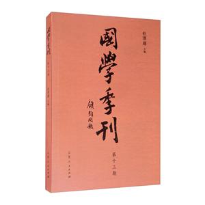 国学季刊:二零一九年第一期 总第十三期-技术教育社区