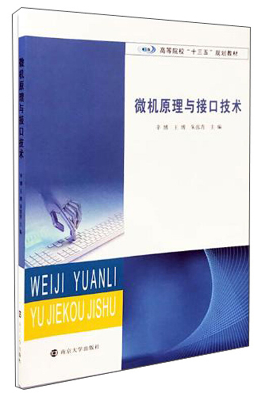 XM高等院校“十三五”规划教材微机原理与接口技术/辛博等