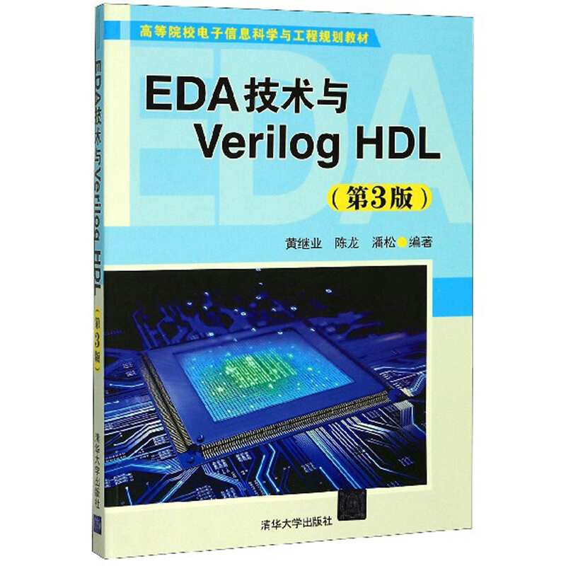 EDA技术与Verilog  HDL(第3版)(本科教材)