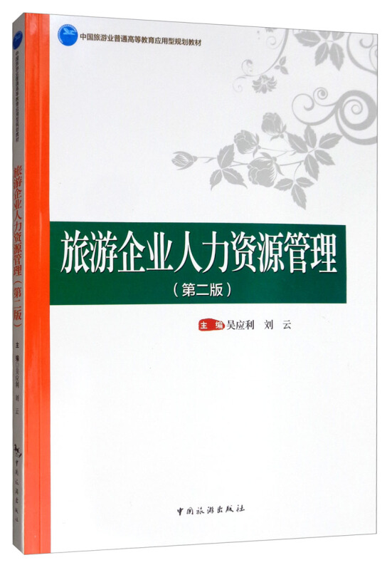 旅游企业人力资源管理(第2版)/吴应利/中国旅游业普通高等教育应用型规划教材