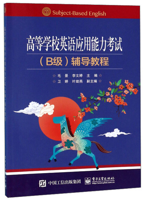 高等学校英语应用能力考试(B级)辅导教程