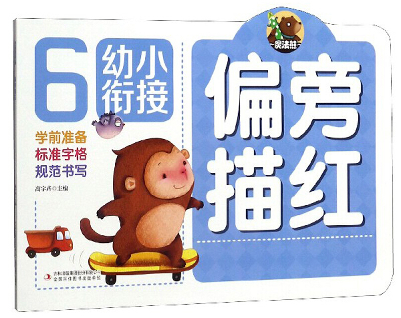 幼小衔接偏旁描红