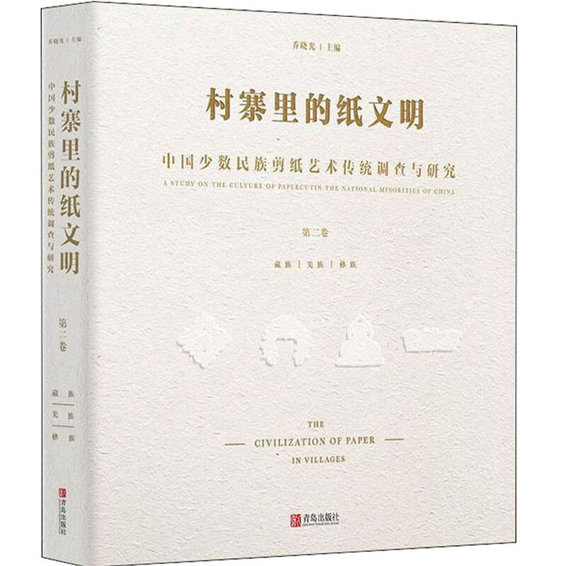 村寨里的纸文明:中国少数民族剪纸艺术传统调查与研究:第二卷:藏族 羌族 彝族