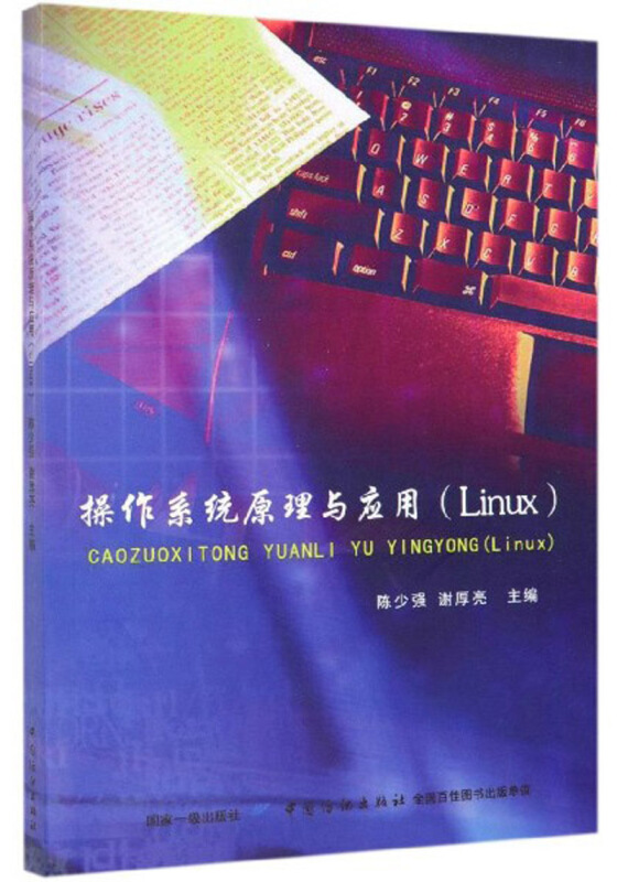 操作系统原理与应用(Linux)